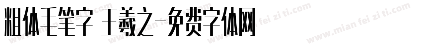 粗体毛笔字 王羲之字体转换